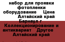 набор для проявки фотопленки(оборудование) › Цена ­ 5 000 - Алтайский край, Барнаул г. Коллекционирование и антиквариат » Другое   . Алтайский край